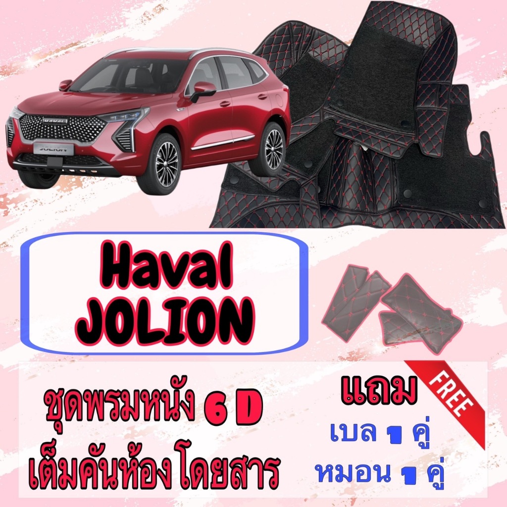 HAVAL JOLION พรมหนัง 6D 7D ฮาวาล โจไลอ้อน พร้อมชุดดักฝุ่น เต็มคันห้องโดยสาร สั่งตัดตรงรุ่น