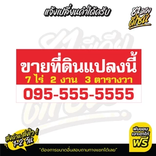 ป้ายขายที่ดิน ป้ายขายบ้าน ป้ายไวนิลขายที่ดิน **พร้อมส่ง** ส่งไว สีสด แก้ไขแบบและข้อความได้ฟรี!!