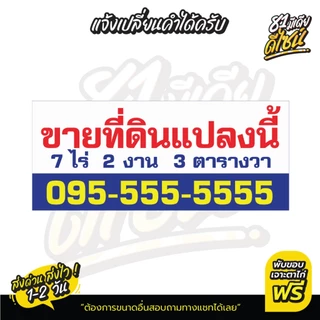 ป้ายขายที่ดิน ป้ายขายบ้าน ป้ายไวนิลขายที่ดิน **พร้อมส่ง** ส่งไว สีสด แก้ไขแบบและข้อความได้ฟรี!!