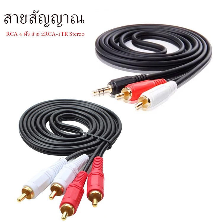 สายสัญญาณ RCA 4 หัว สาย 2RCA-1TR Stereo หัวทอง เข้า 2 ออก 2 ยาว 1.5 เมตร สายสีดำ แพ็คถุงละ 1 เส้น
