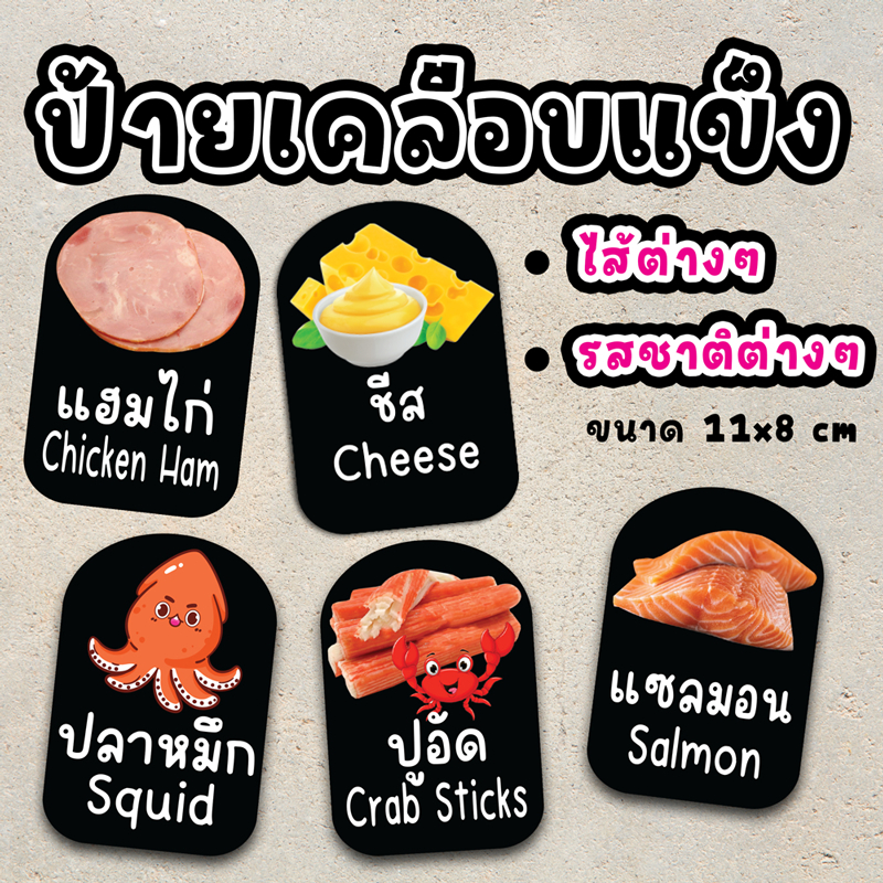 ป้ายเคลือบแข็ง ป้ายรสชาติ ป้ายไส้ขนม ส้ก๋วยเตี๋ยวลุยสวน ไส้ขนมปัง ไส้ทาโกะยากิ ไส้วาฟเฟิล เคลือบแข็ง ขนาด 11x8 cm