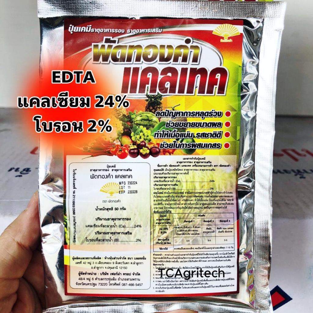 แคลเซียมโบรอน EDTA แท้ (แคลเทค) 50g.ปุ๋ยขั้วเหนียว ลดการหลุดร่วง เนื้อแน่น รสชาติดี ใช้น้อยคุ้มกว่า ละลายไวไม่เหลือกาก
