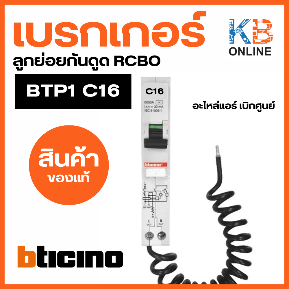 เบรกเกอร์ลูกย่อยกันดูด RCBO BTP1 C16 6KA BTICINO BTICINO