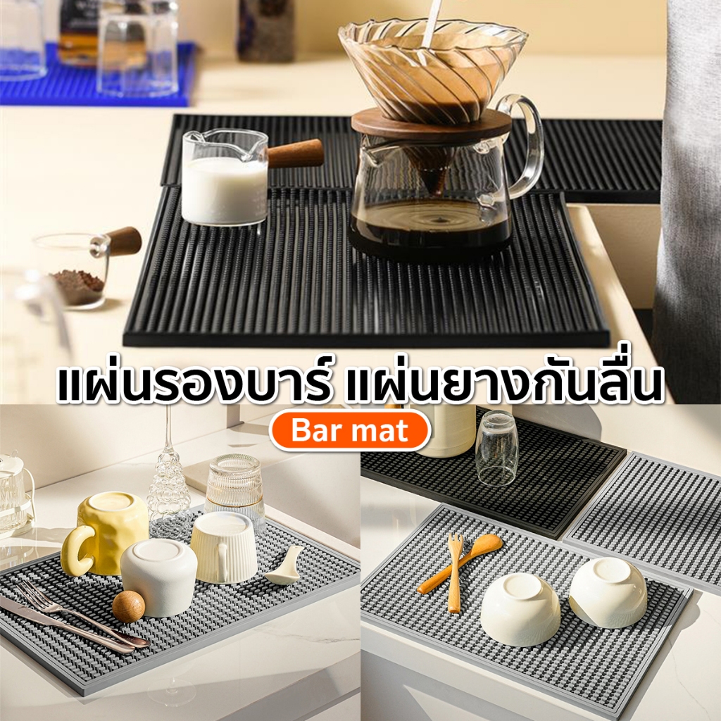แผ่นรองจาน Bar mat แผ่นรองบาร์ แผ่นรองเคาเตอร์บาร์ แผ่นยางกันลื่นทนความร้อนสำหรับบาร์กาแฟ