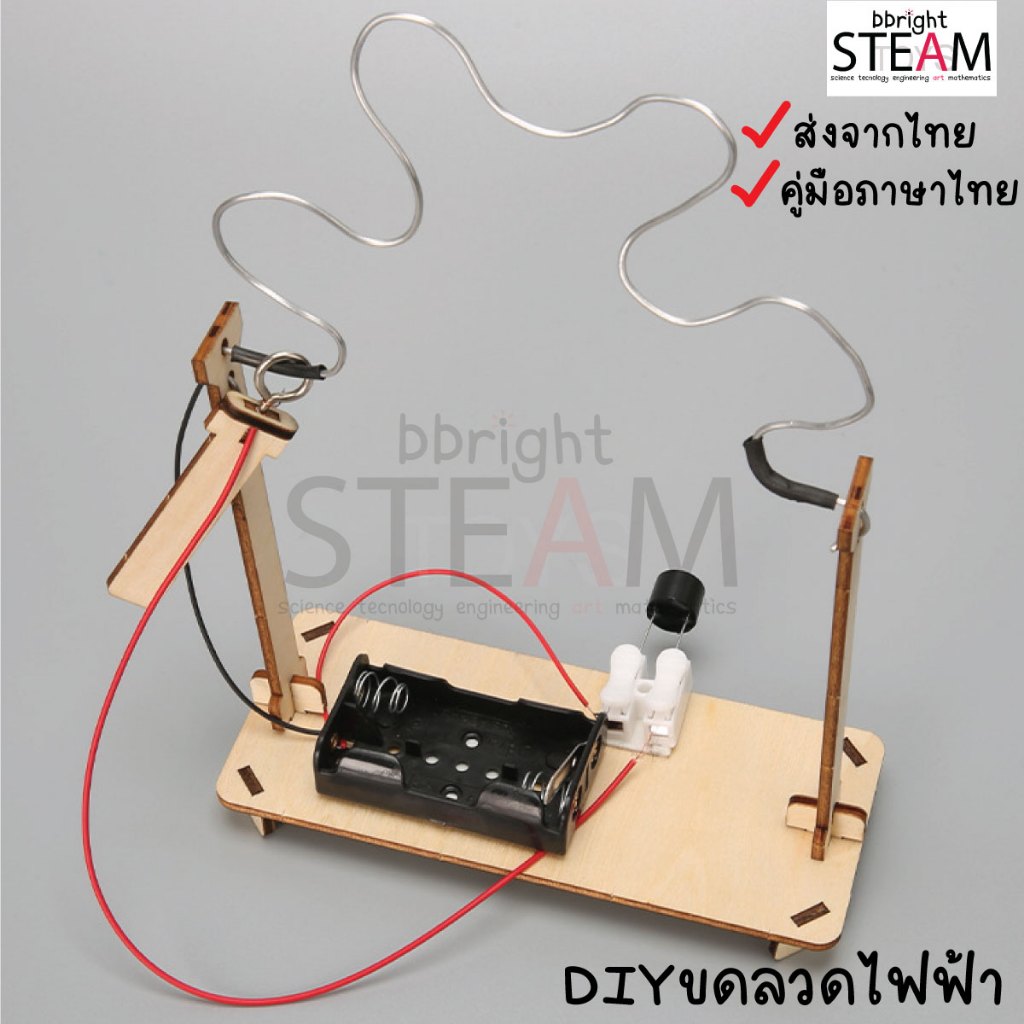 ส่งจากไทย! เกมเขาวงกตขดลวดไฟฟ้า DIY ต่อง่าย ฝึกสมาธิ ของเล่นวิทยาศาสตร์ stem