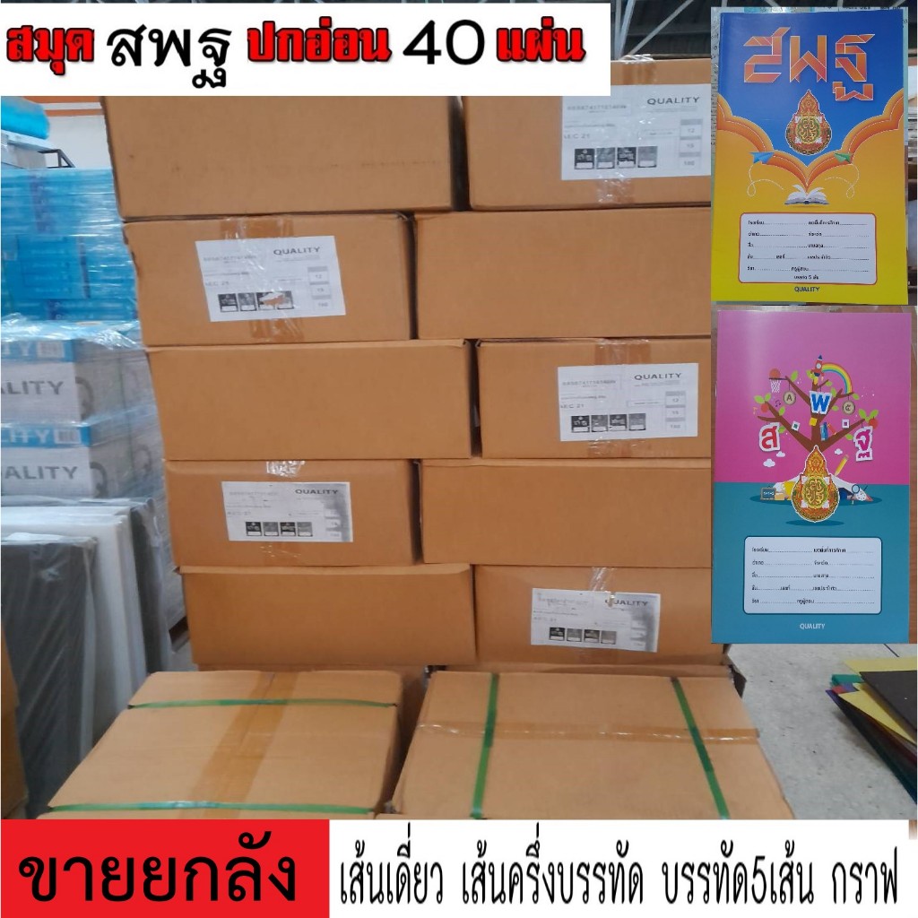 (1ลัง มี 30 โหล) สมุดปกอ่อน สมุดนักเรียน (สพฐ.) กระดาษ 60 แกรม เล่มละ 40แผ่น ราคาขายยกลัง