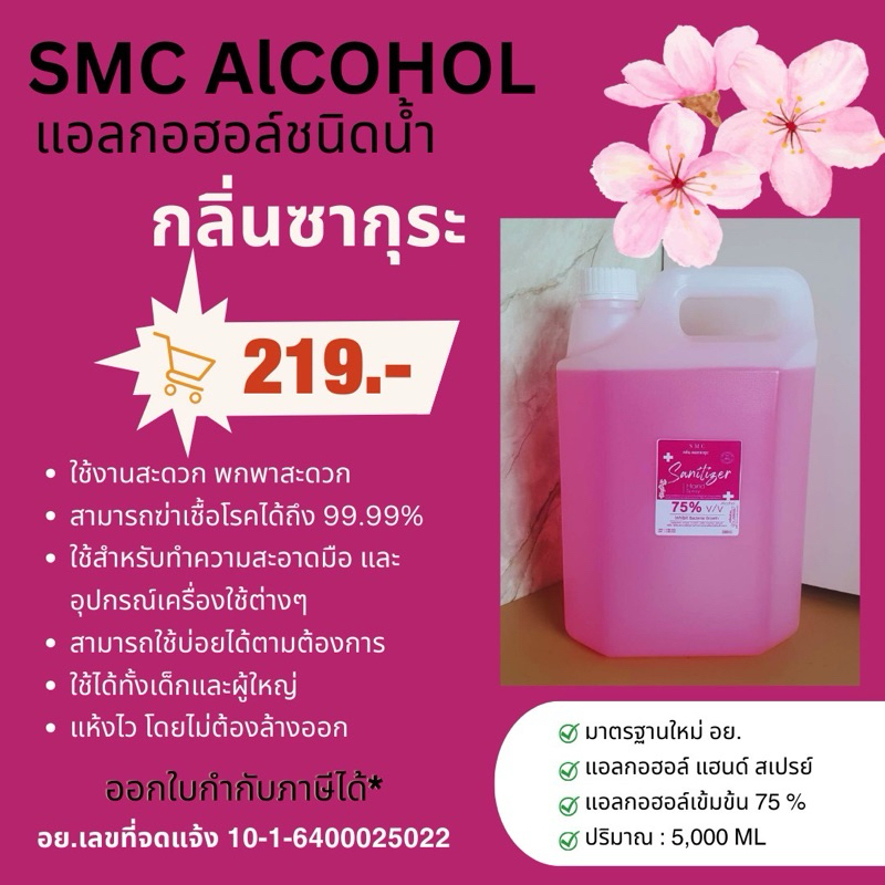 แอลกอฮอล์สเปรย์ขนาด 5 ลิตร สีชมพูกลิ่นซากุระ
