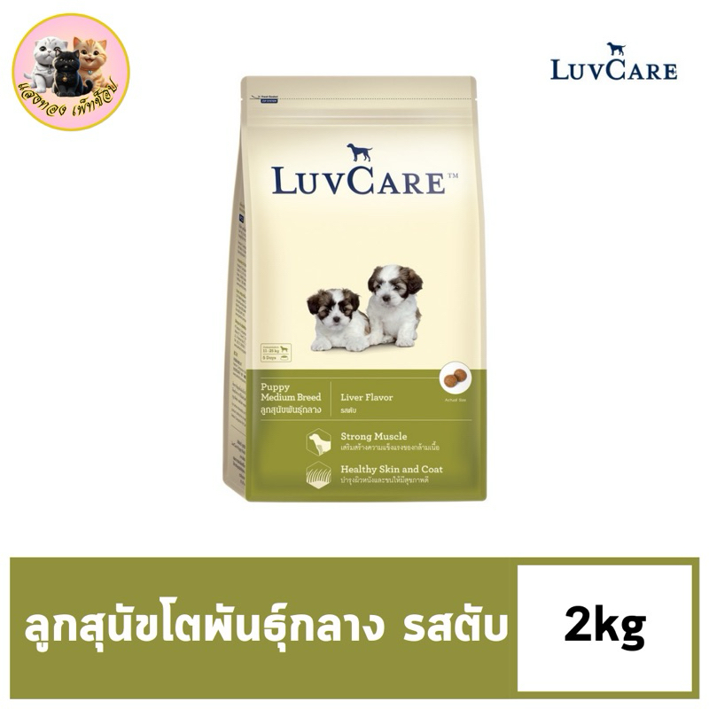 Dr.Luvcare Puppy Medium Breed อาหารลูกสุนัขพันธุ์กลาง รสตับ ขนาด 2 KG.
