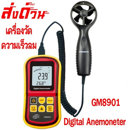 (พร้อมส่ง) Digital Anemoneter เครื่องวัดความเร็วลม GM8901