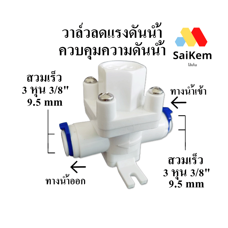 วาล์วลดแรงดันน้ำ ควบคุมความดันน้ำ 3 หุน 3/8" 9.5 mm อะไหล่เครื่องกรองน้ำ ข้อต่อเครื่องกรองน้ำ