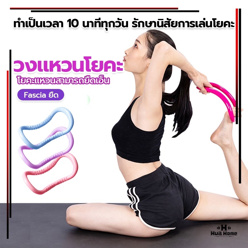ห่วงแหวนโยคะ ห่วงโยคะ ร่างกาย อุปกรณ์ฟิตเนส  ยืดหยุ่นได้ดีมากห่วงโยคะ นิยมมากในเกาหลี (Yoga Ring) อุปกรณ์ช่วยลดน้ำหนัก