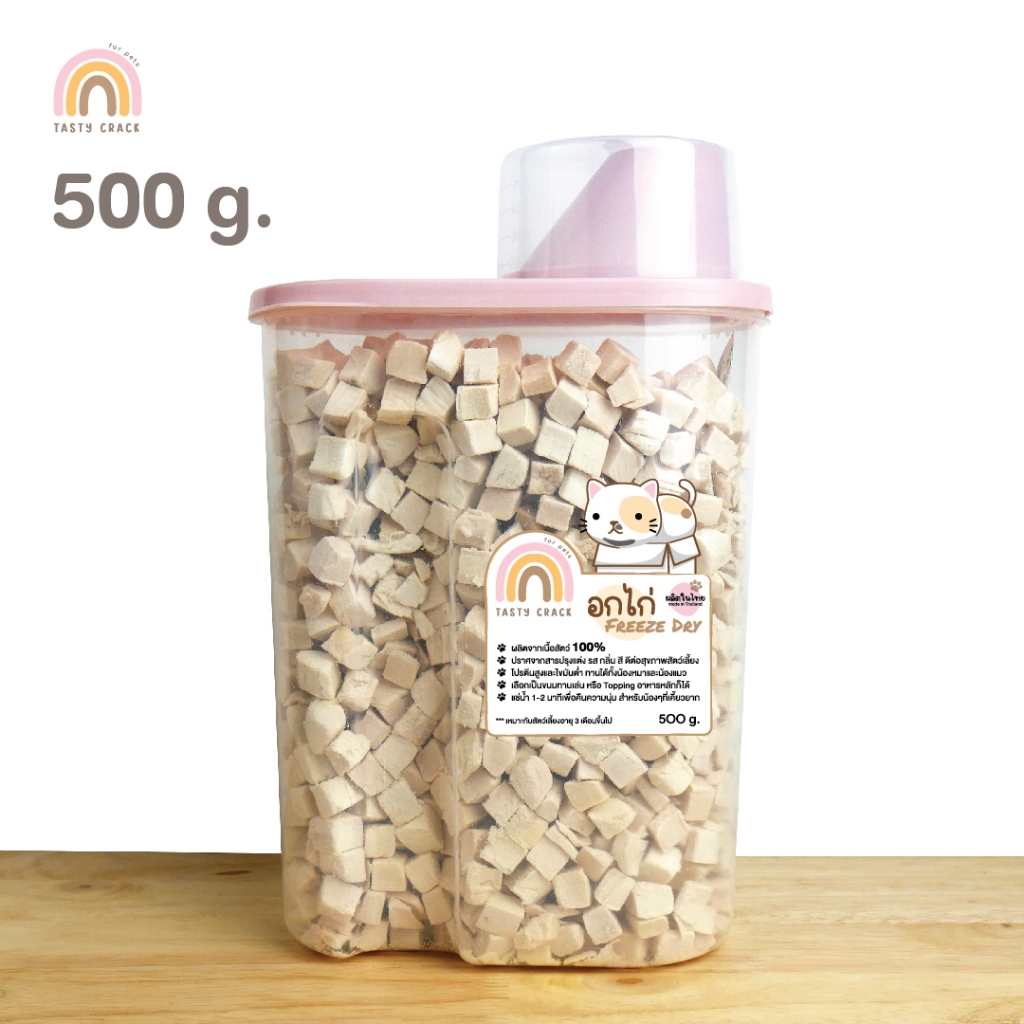 อกไก่ อกไก่อบแห้ง Freeze Dry (Made in Thailand) มีสินค้าพร้อมส่ง 390-500 กรัม
