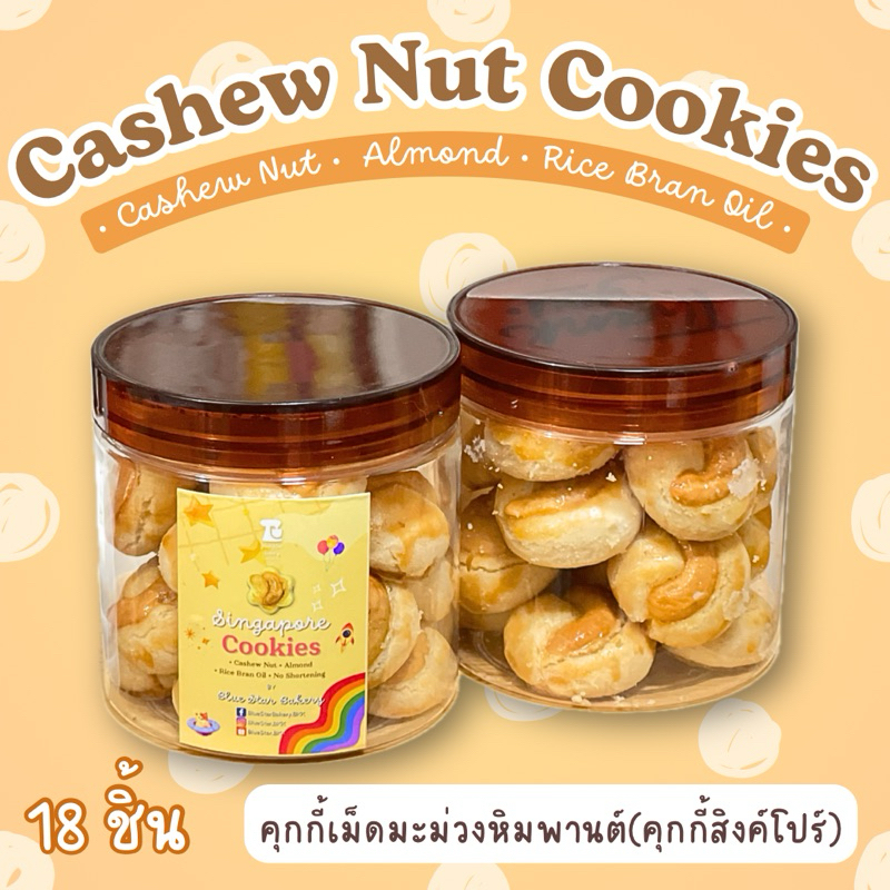 🟠 คุกกี้เม็ดมะม่วงหิมพานต์ (คุกกี้สิงคโปร์) ✨🌈 Cashew Nut Cookies (Singapore Cookies)🇸🇬