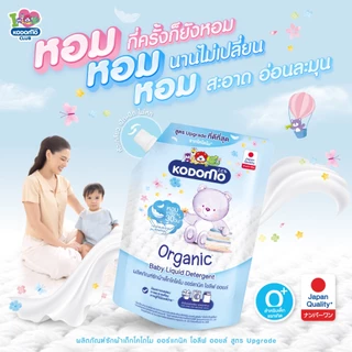 (สูตรใหม่มีฝาปิด) Kodomo น้ำยาซักผ้าเด็ก โคโดโม นิวบอร์น (ขนาด 450-580 มล.) กลิ่นหอมยาวาน 30 วัน