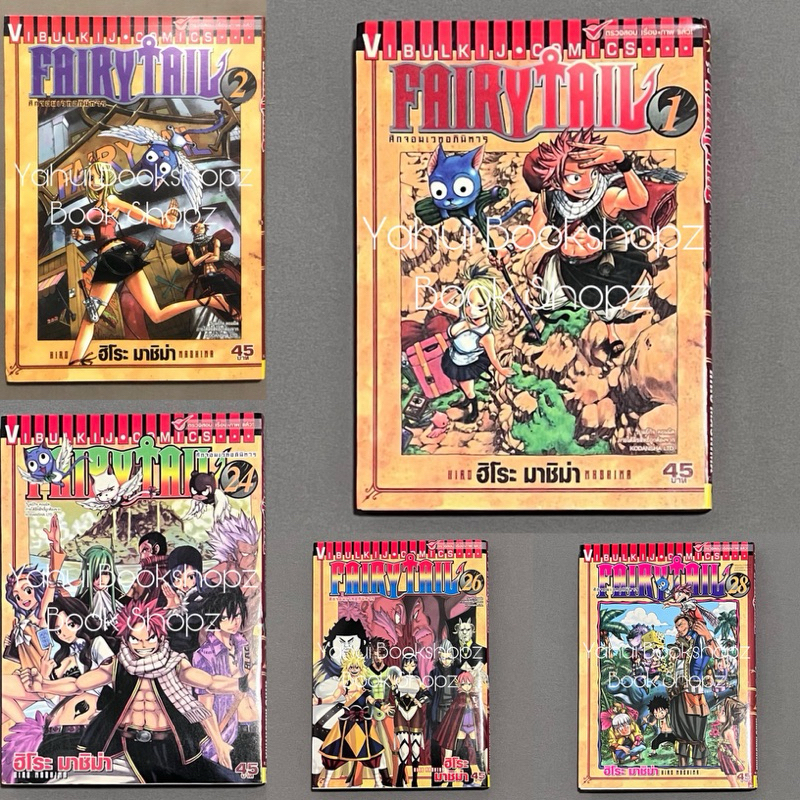 การ์ตูน Fairy Tail แฟรี่เทล ศึกจอมเวทอภินิหาร 1-2, 24, 26, 28 ไม่จบ (63 เล่มจบ) ขายแยก ฮิโระ มาชิม่า