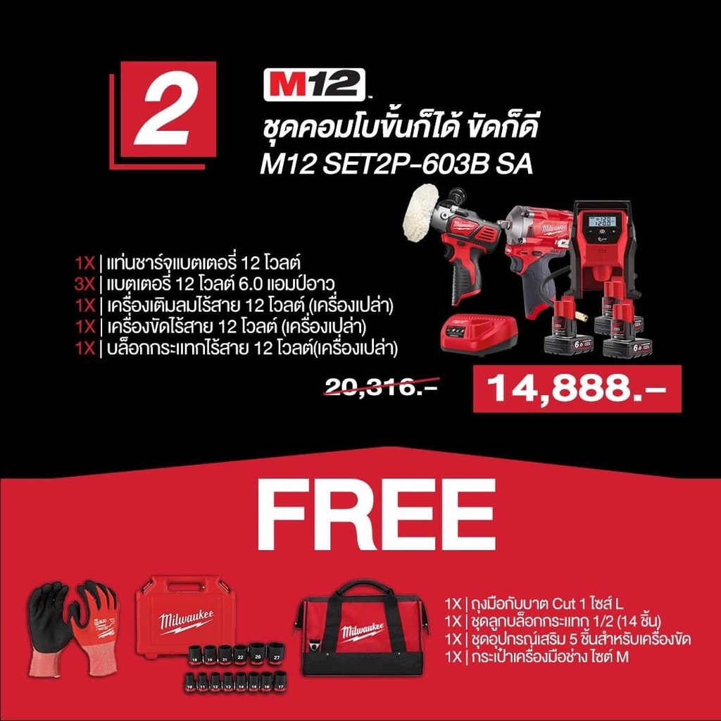 MILWAUKEE M12 ชุดคอมโบขันก็ได้ ขัดก็ดี  NO.M12 SET2P-603B SA Automotive Combo Set