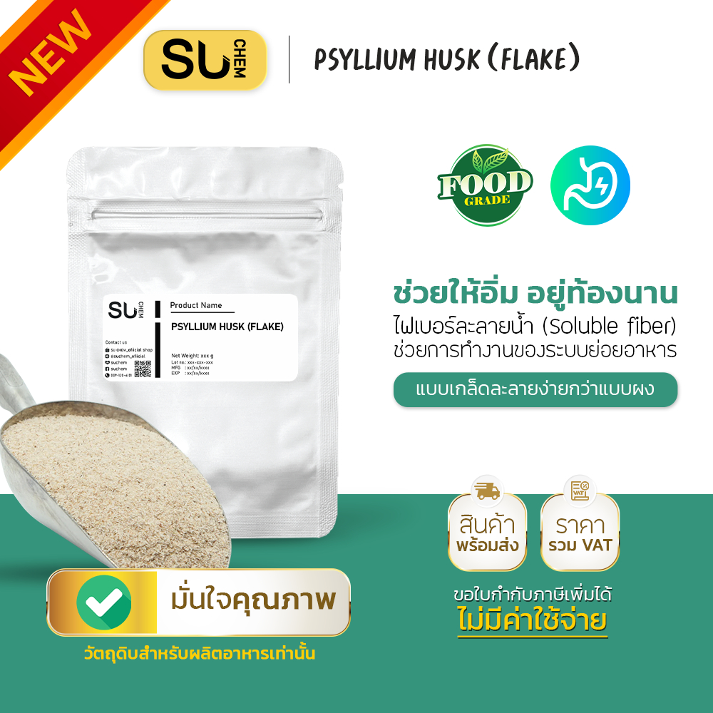 Psyllium husk (Flake) ไซเลี่ยมฮัสค์ ไฟเบอร์ ชนิดเกล็ด ใยอาหารสูง สูตรละลายง่าย พกพาสะดวก