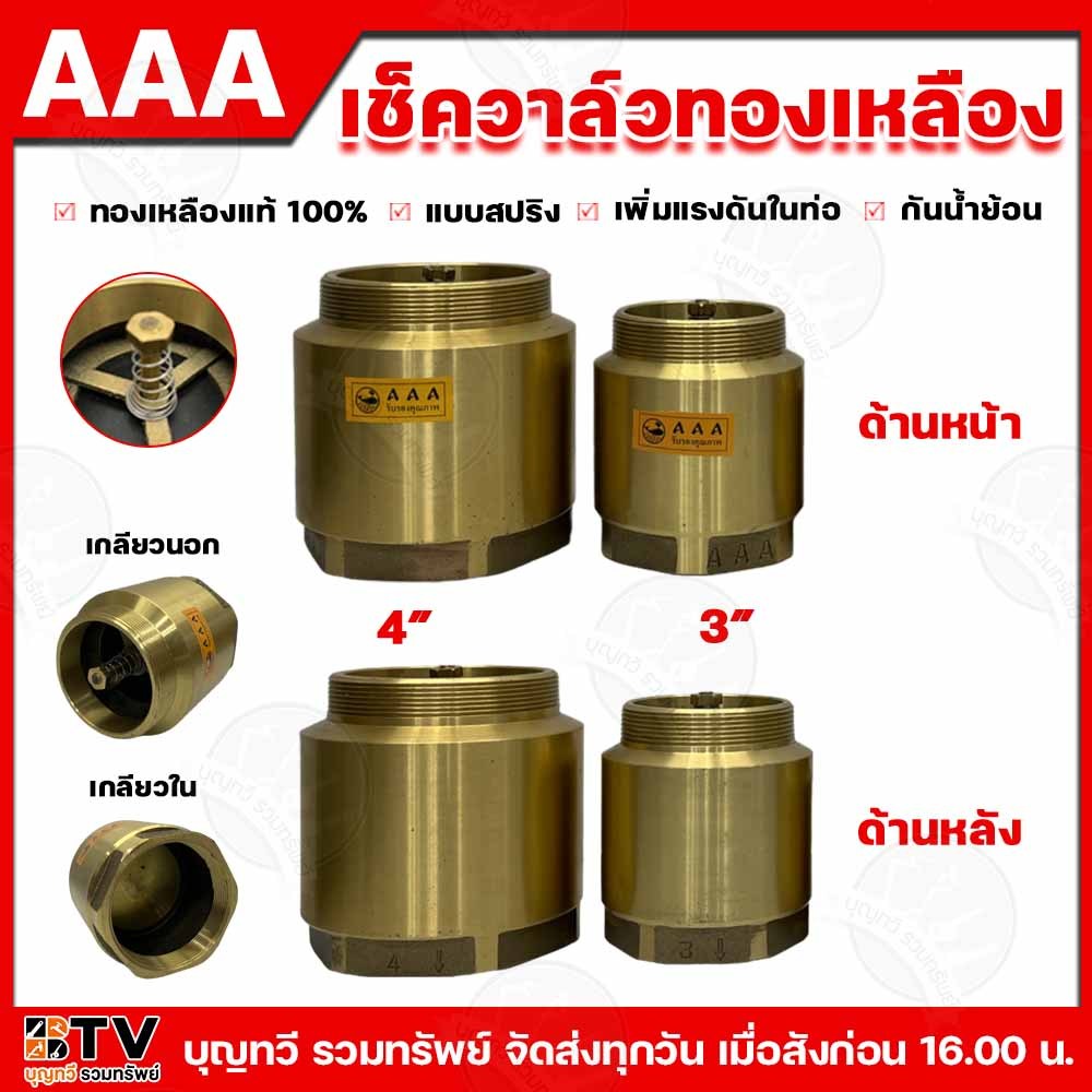 AAA เช็ควาล์วทองเหลืองแบบสปริง (เกลียวนอก-ใน) ทองเหลืองแท้ มีขนาด 3-4 นิ้ว เช็ควาล์ว กันน้ำย้อน เพิ่มแรงดันในท่อ