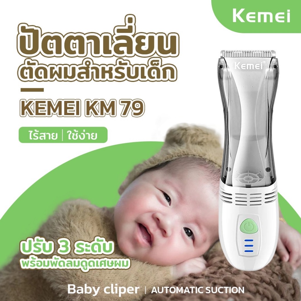 KEMEI KM-79ปัตตาเลี่ยนเด็ก เสียงเบา ใช้งานง่าย ดูดผมอัตโนมัติ การแปลงความถี่ความเร็ว 3 ระดับ