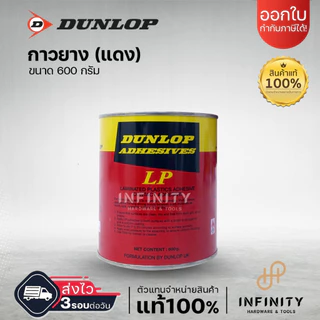 DUNLOP กาวยางดันลอป ขนาดกระป๋อง 600 กรัม กระป๋องสีเขียว GP ุกระป๋องสีแดง LP