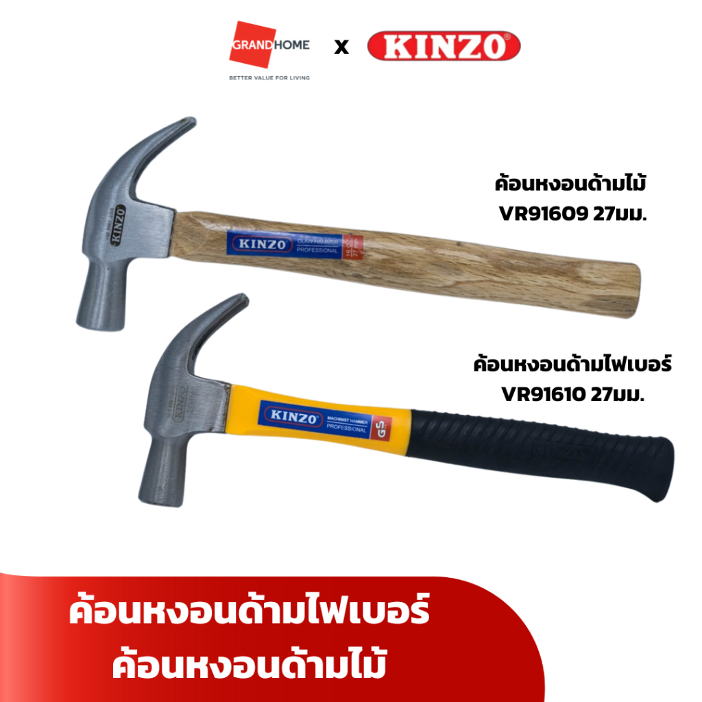 ค้อนหงอนด้ามไฟเบอร์ KINZO VR91610 27 มม. , ค้อนหงอนด้ามไม้ KINZO VR91609 27 มม. - GRANDHOMEMART