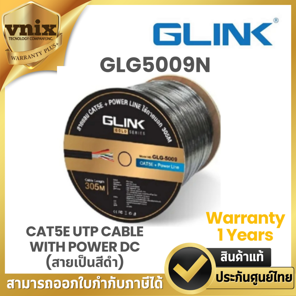 Glink GLG5009N สายแลน LAN CAT5E UTP CABLE WITH POWER DC (สายเป็นสีดำ) สำหรับใช้ภายนอก Warranty 1 Yea
