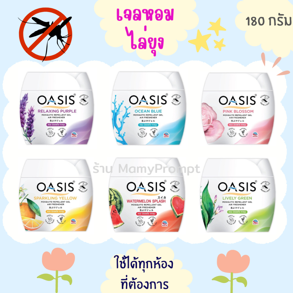 เจลหอมปรับอากาศสูตรไล่ยุง โอเอซิส เจลโอ่ง OASIS MOSQUITO REPELLENT GEL