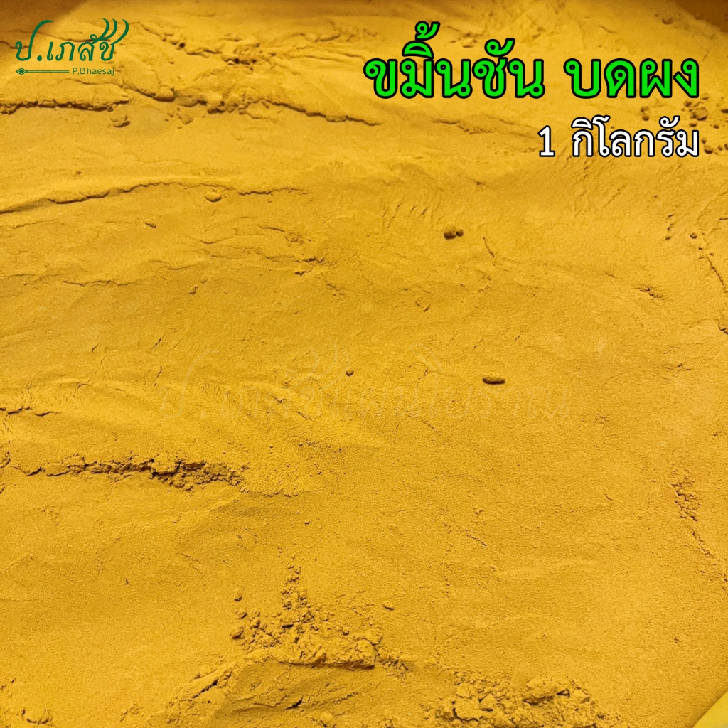 ขมิ้นชัน บดผง เกรดA [1 กิโลกรัม] ขมิ้นชันผง ขมิ้นชันแท้ Turmeric Powder