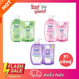 [ X1 แพ็คคู่ ] ดีนี่ สบู่เหลว อาบน้ำและสระเด็ก 800 มล ฟรี ถุงเติม 350 มล D-nee พร้อมส่ง