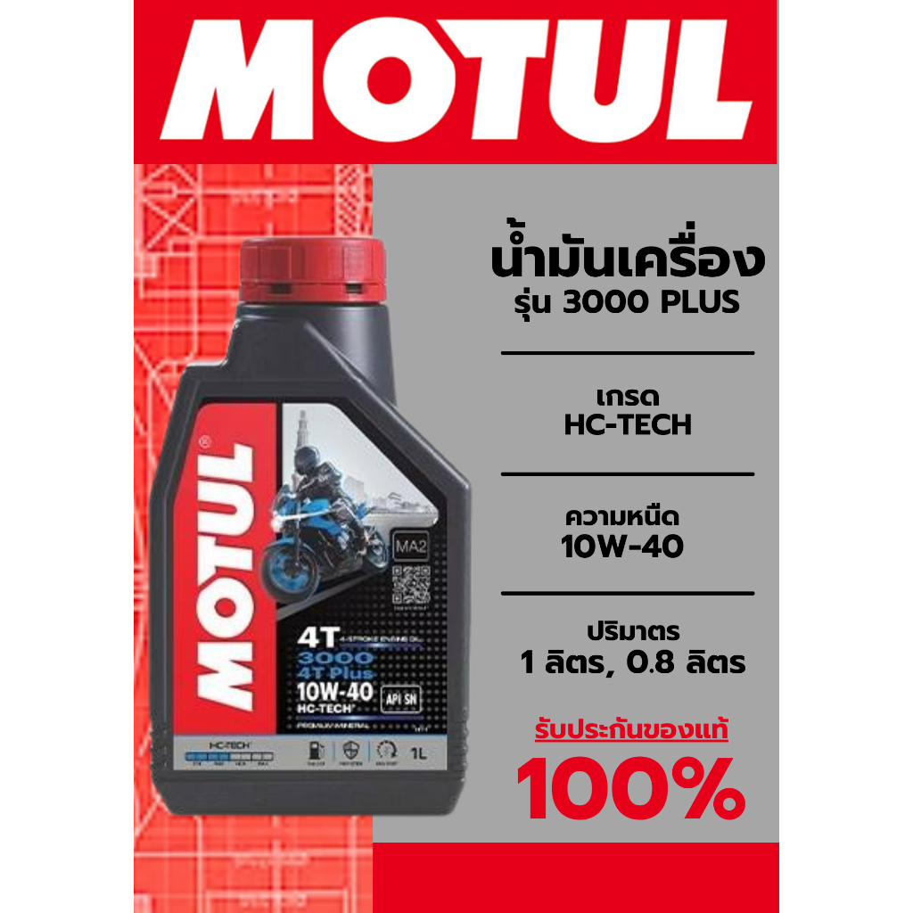 MOTUL น้ำมันเครื่อง 3000 PLUS  เกรด HC-Tech