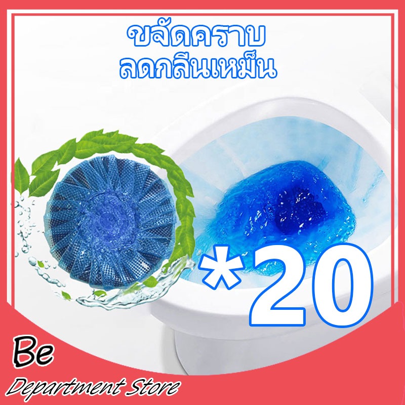 （20 ชิ้น！1 ชิ้น ≈1.9฿）ก้อนฟ้าดับกลิ่น ดับกลิ่นชักโครก สำหรับห้องน้ำ ความสะอาด ฆ่าเชื้อโรค ขจัดคราบ ลดกลิ่นเหม็น