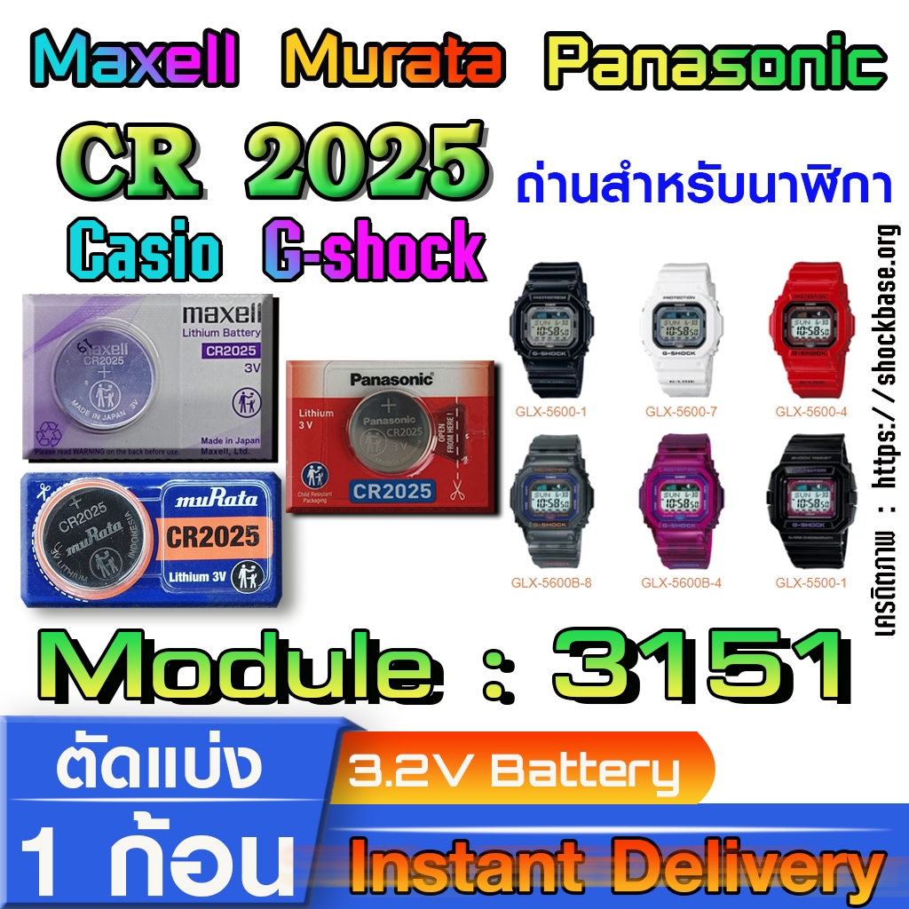 ถ่าน แบตสำหรับนาฬิกา casio g shock Module NO.3151 แท้ล้านเปอร์  คัดมาตรงรุ่นเป๊ะ (Panasonic,Murata,Maxell cr2032)
