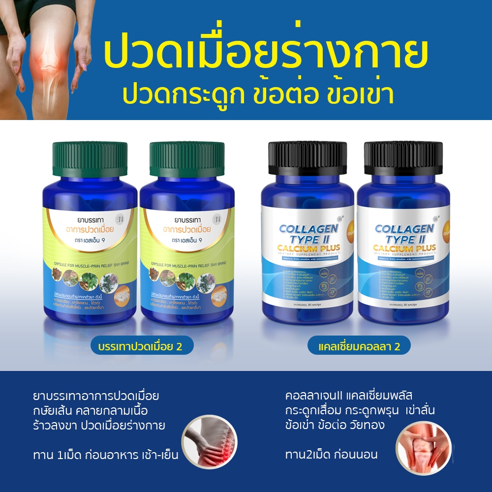 (คู่แก้ปวดเมื่อยกล้ามเนื้อ+ กระดูกเอวหลัง)บรรเทาปวดเมื่อย+คอลลาเจนไทพ์ทูแคลเซี่ยม ปวดเส้นจม เข่าเสื่อม เติมน้ำข้อเข่า