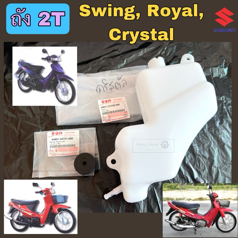 ถัง2T คริสตัล ถัง 2T Swing สวิง ถังทูที Royal ถังออโตลูป โรแยล Crystal แท้ Suzuki 44611-31C00
