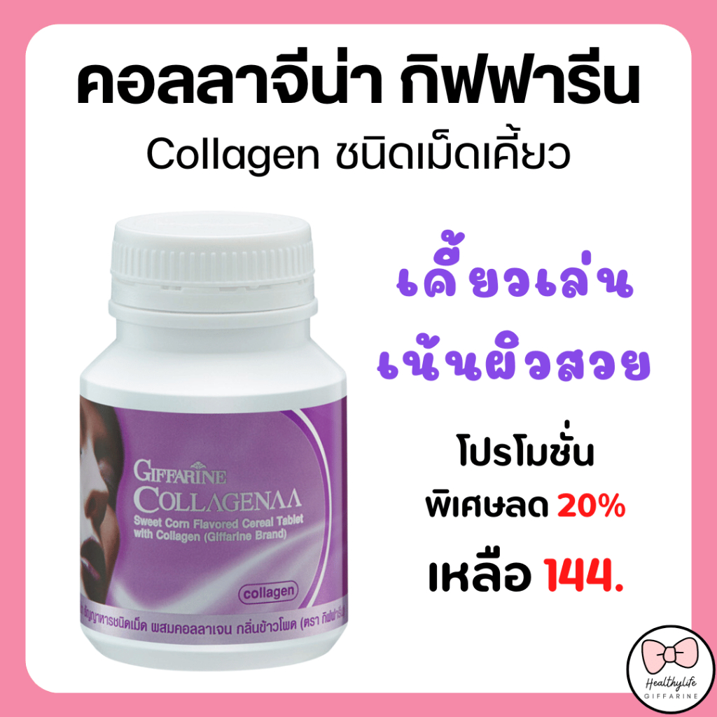 คอลลาเจน คอลลาเจนเม็ดเคี้ยว คอลลาจีน่า กิฟฟารีน ธัญญาหารชนิดเม็ดผสมคอลลาเจน Giffarine Collagenna Collagen บรรจุ 100 เม็ด
