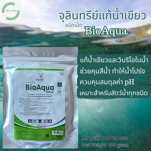 จุลินทรีย์แก้น้ำเขียว ชนิดเม็ด ไบโออะควา (Bio Aqua) ช่วยคุมสีน้ำ ช่วยให้น้ำโปร่ง