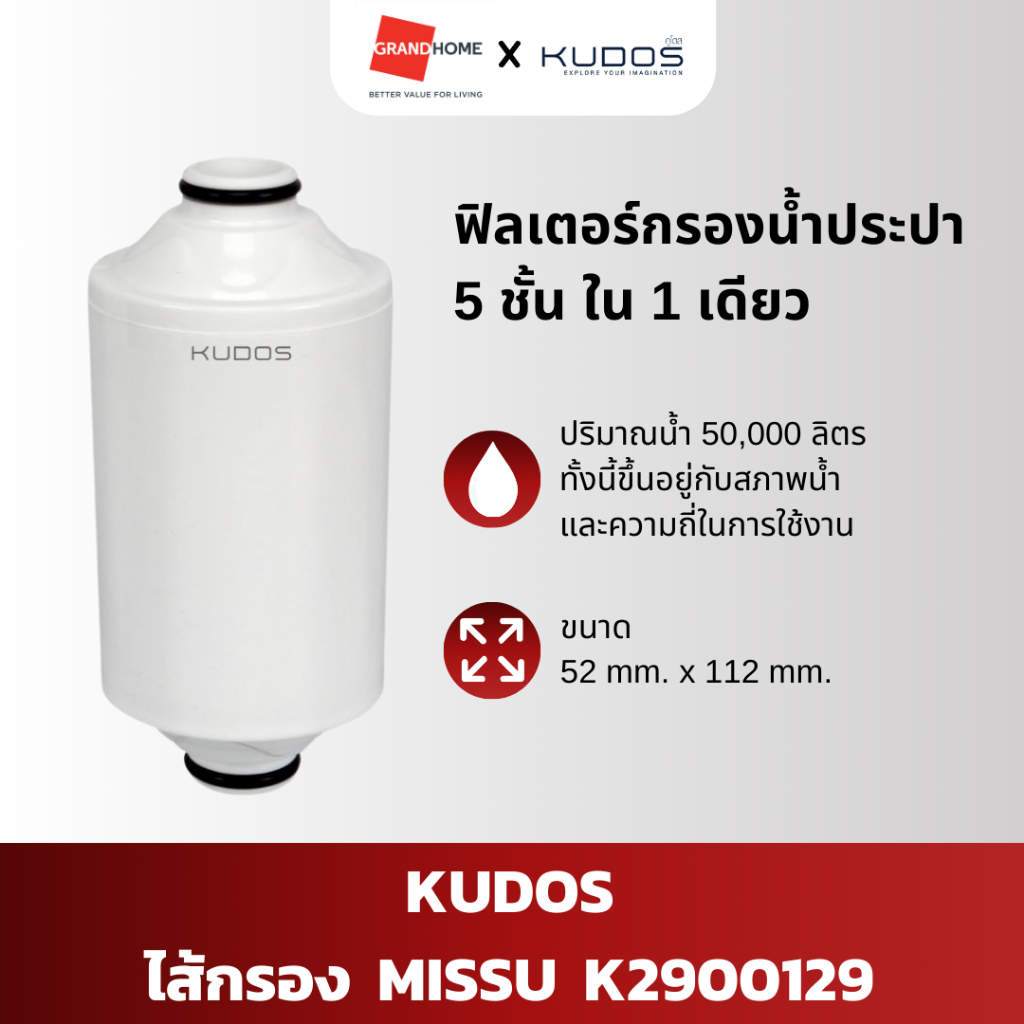 ไส้กรองคลอรีน KUDOS รุ่น MISSU K2900129 - GRANDHOMEMART