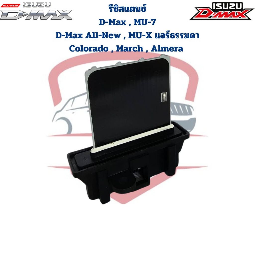 รีซิสแตนท์ Isuzu D-max 2002-2018 แอร์ธรรมดา,MU-7,MU-X,March,Almera,Colorado/ Resister รีซิสเตอร์ ดีแม็ก ดีแม็กออลนิว