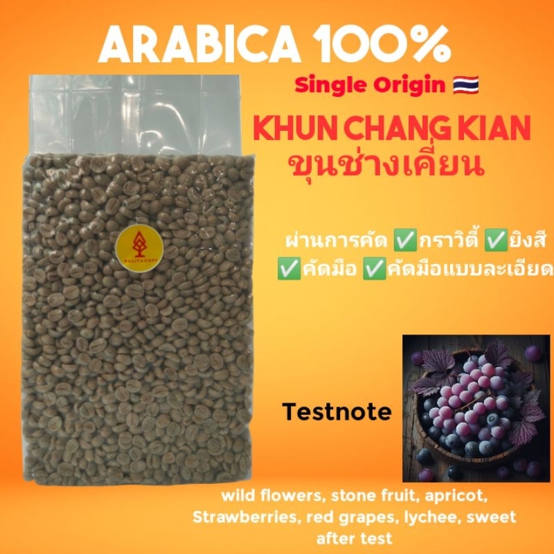 สารกาแฟ Anaerobic​ slow​ Dry​ ขุน​ช่างเคี่ยน​