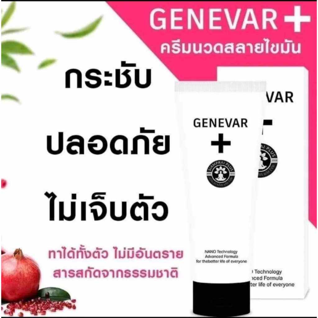 GENEVA ครีมนวดเจนีวา สลายไขมัน กระชับสัดส่วน