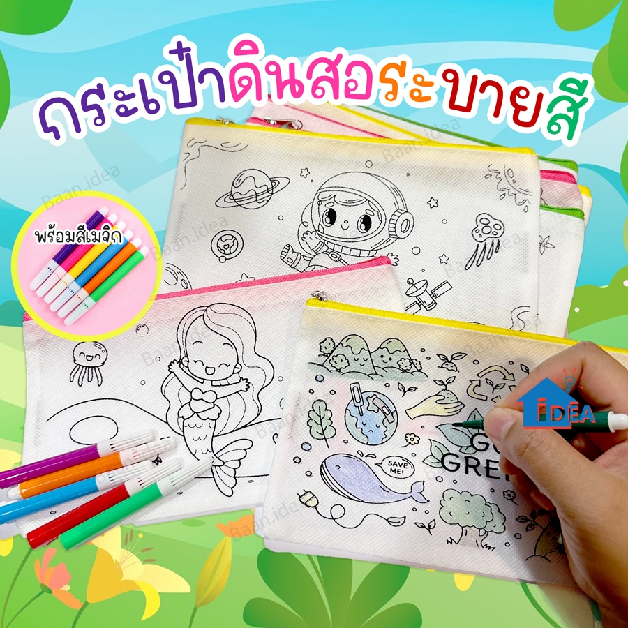 กระเป๋าดินสอระบายสี พร้อมชุดสีเมจิ 6 สี ถุงดินสอระบายสี ที่ใส่เครื่องเขียนเด็ก DIYเด็ก งานศิลปะเด็ก