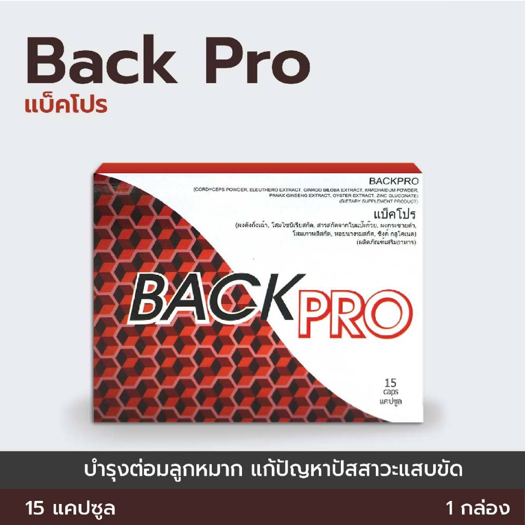 Back Pro บำรุงต่อมลูกหมาก ลดปัญหาการปัสสาวะลำบาก