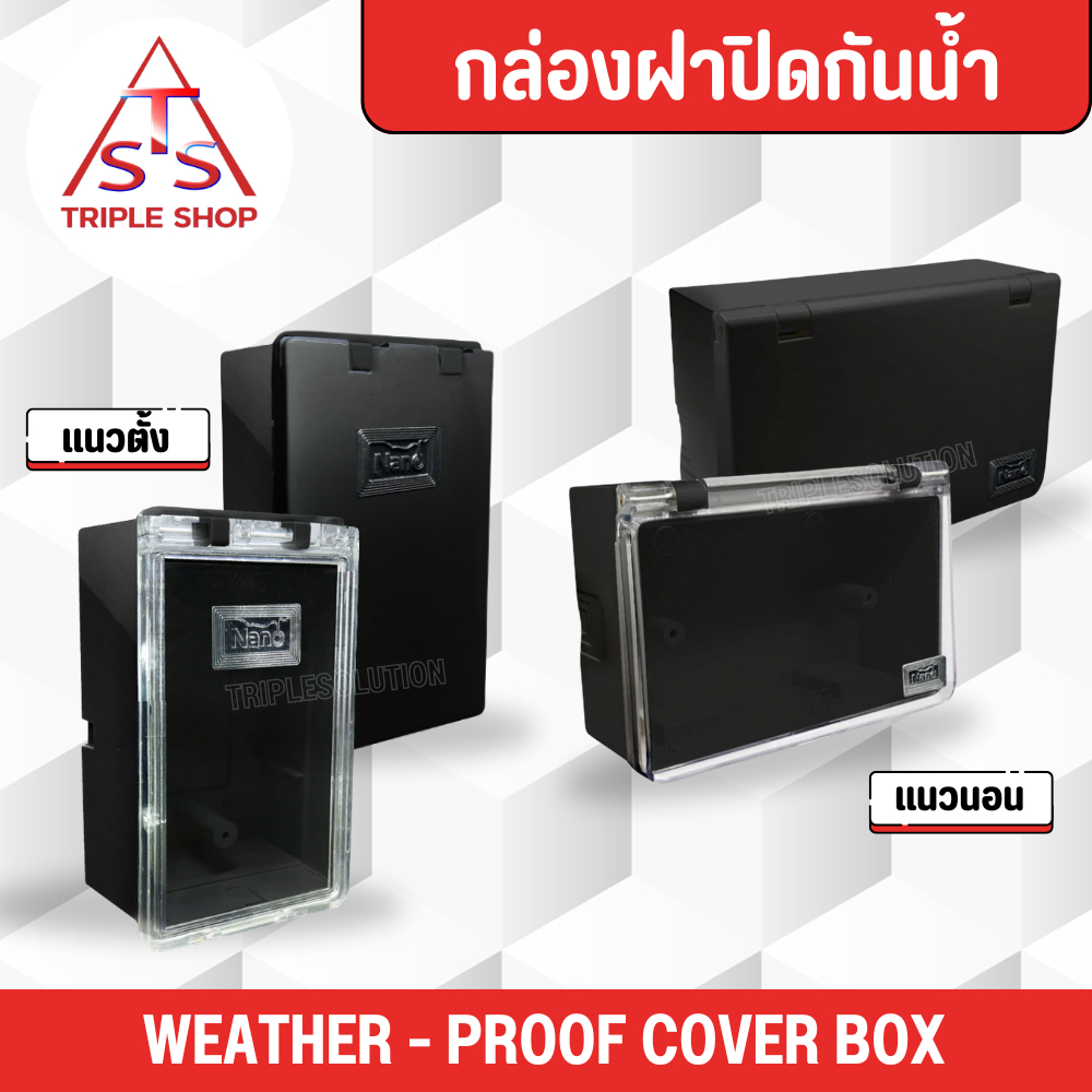 NANO กล่องครอบสวิตซ์ปลั๊กไฟ กล่องกันน้ำสีดำ-ฝาใส กล่องฝาปิดกันน้ำ ขนาด 2x4 กล่องเบรกเกอร์