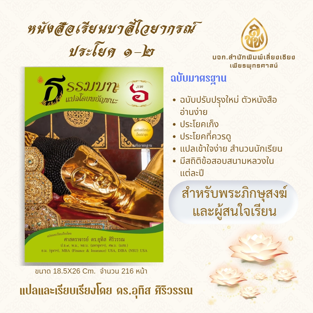 หนังสือธรรมบทแปลโดยพยัญชนะ ภาค 6 ฉบับปรับปรุงใหม่ ตัวหนังสืออ่านง่าย แปลเข้าใจง่าย สำนวนนักเรียน มีสถิติข้อสอบสนามหลวง