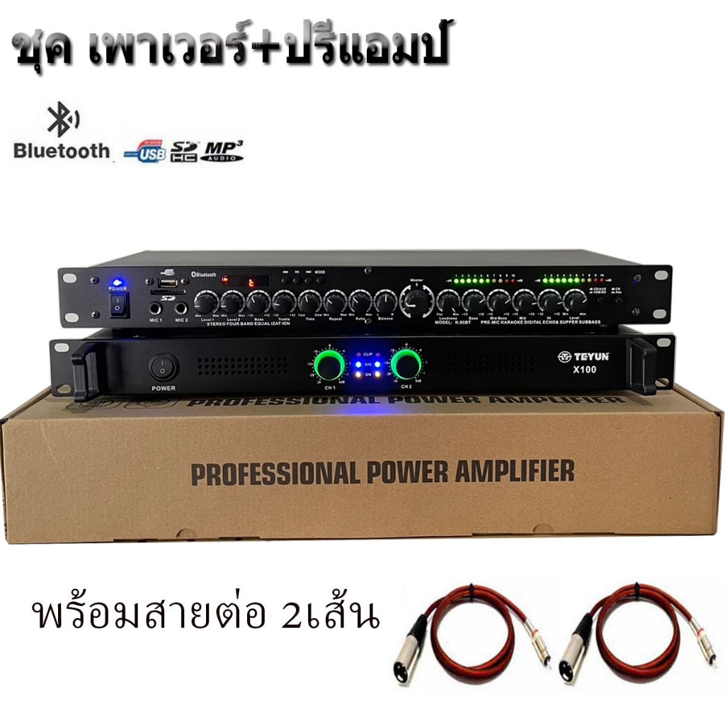 ชุคเพาเวอร์แอมป์+ปรีแอมป์ เพาเวอร์แอมป์รุ่นX-100กำลังขับ300วัตต์RMS ปรีแอมป์คาราโอเกะไฟLED มี mp3 USB รุ่นK-95BT