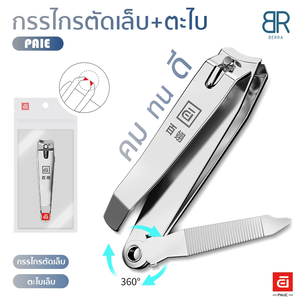 BERRA กรรไกรตัดเล็บพร้อมตะไบอย่างดี ทน คมนาน ไม่บิ่น ไม่เป็นสนิม คุณภาพดี สแตนเลส
