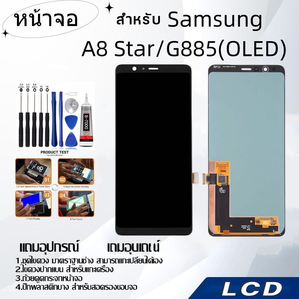 หน้าจอ samsung A8 Star/G885(OLED),LCD for samsung A8 Star/G885(OLED),อะไหล่หน้าจอ จอชุดพร้อมทัสกรีน 
