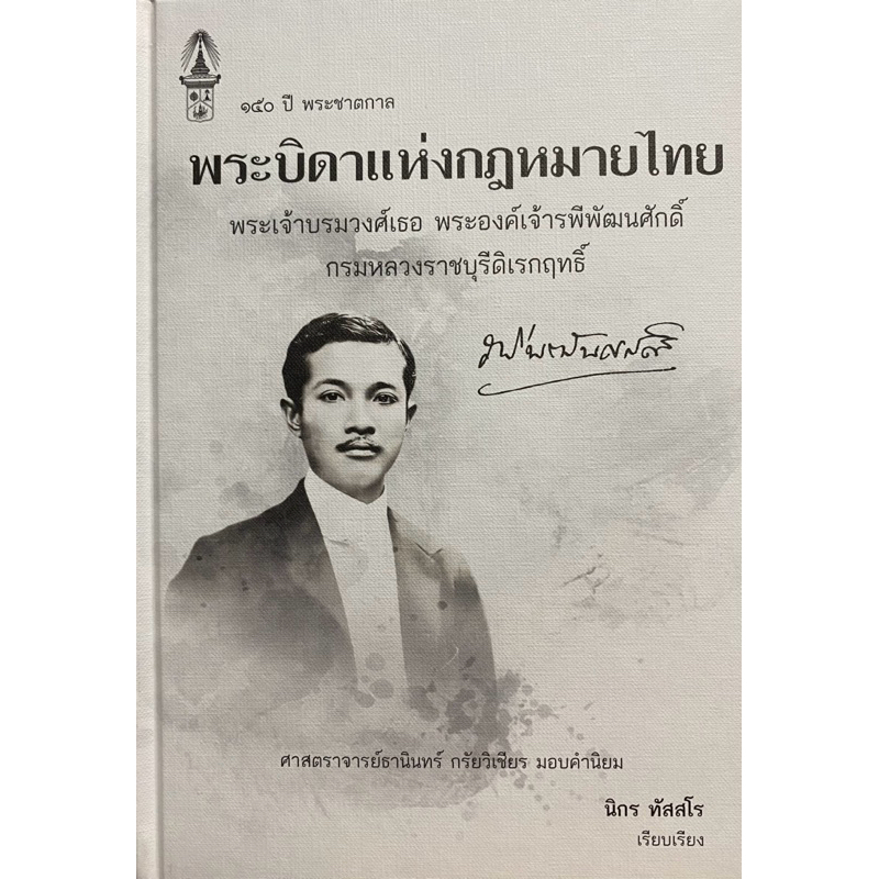 9786165813570 c111 25% พระเจ้าบรมวงศ์เธอ พระองค์เจ้ารพีพัฒนศักดิ์ กรมหลวงราชบุรีดิเรกฤทธิ์ พระบิดาแห่งกฎหมายไทย (ปกแข็ง)