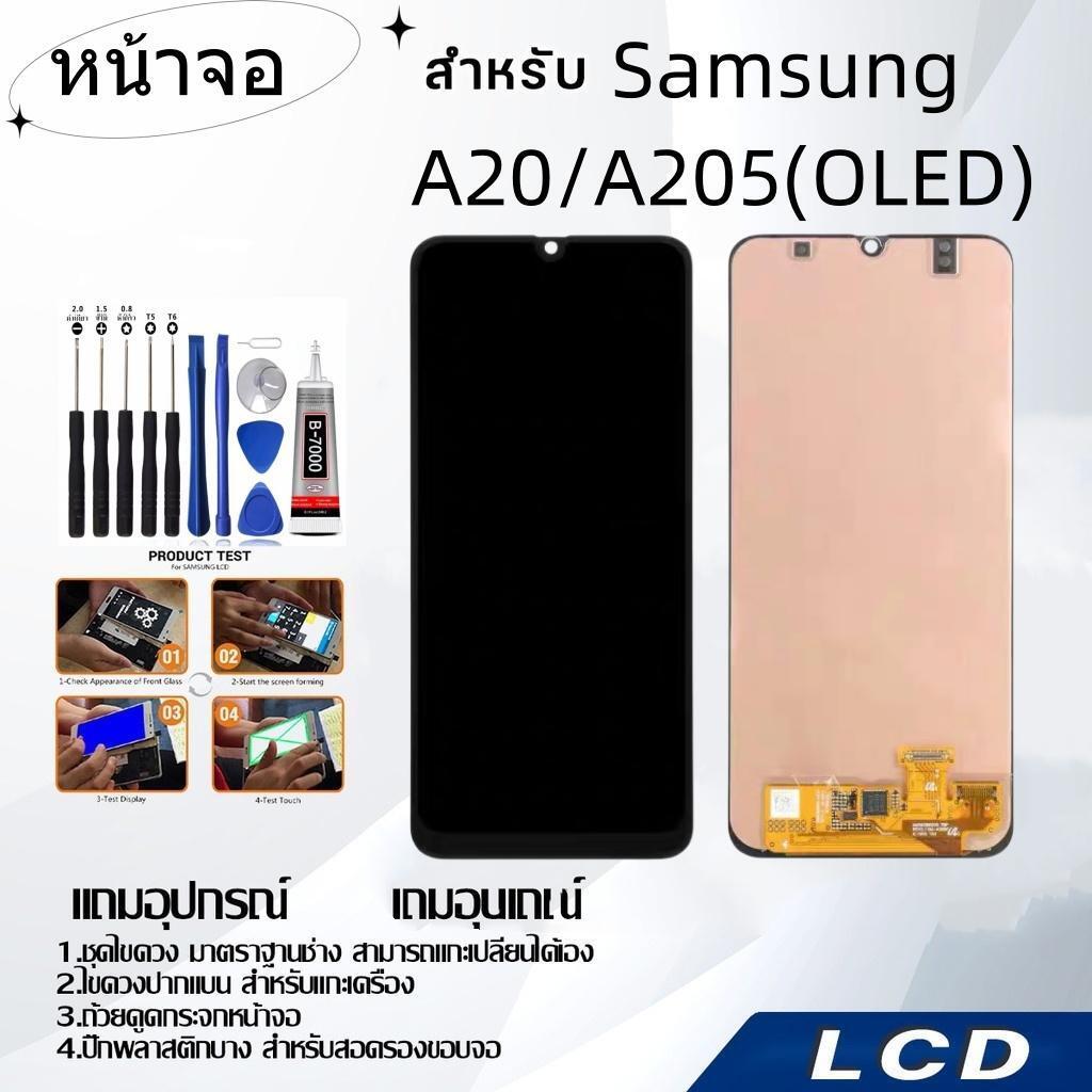 หน้าจอ samsung A20/A205(OLED),LCD for samsung A20/A205(OLED),อะไหล่หน้าจอ จอชุดพร้อมทัสกรีน ซัมซุง s