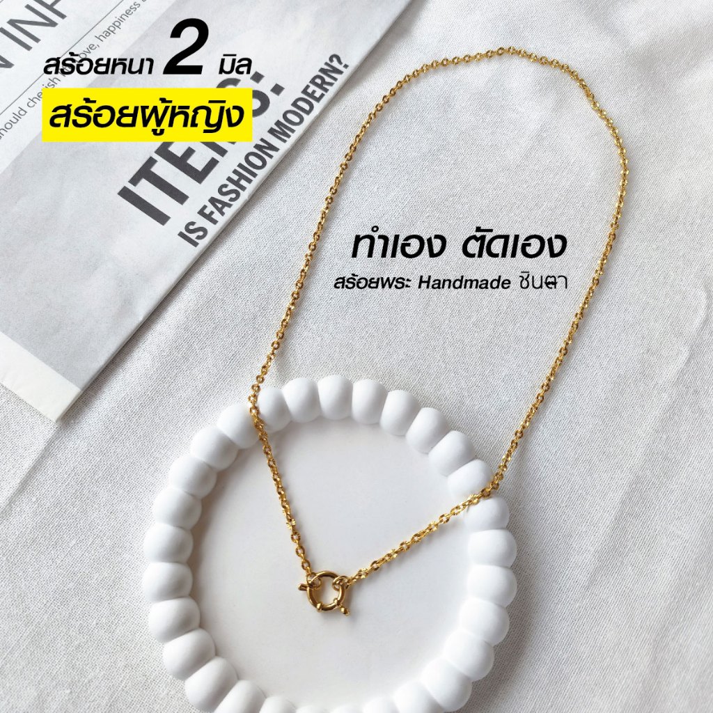 สร้อยสแตนเลสแท้ สร้อยพระผู้หญิง สีทอง หนา 2 มิล Handmade ทำมือ CG3B ห่วงกลม เปลี่ยนพระง่าย เลือกตวามยาวได้ ไม่ลอกไม่ดำ